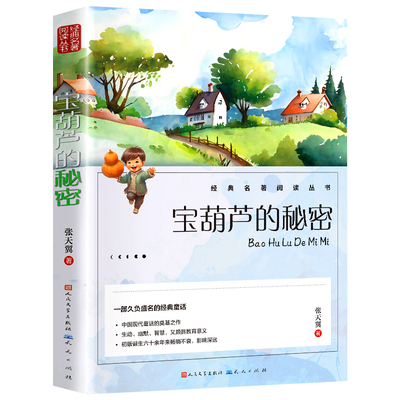 宝葫芦的秘密人民文学出版社正版