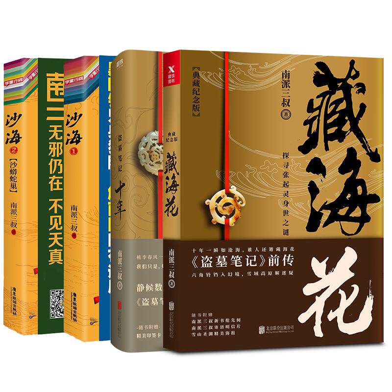 【全4册】沙海全2册+藏海花+十年 套装 南派三叔 盗墓笔记后续 吴邪的私家笔记畅销悬疑推理小说十年藏海花 磨铁图书 正版书籍包邮