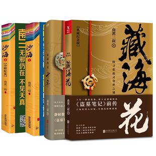 【全4册】沙海全2册+藏海花+十年 套装 南派三叔 盗墓笔记后续 吴邪的私家笔记畅销悬疑推理小说十年藏海花 磨铁图书 正版书籍包邮