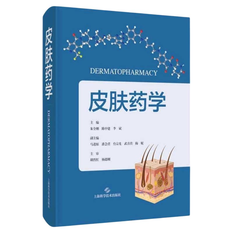 皮肤药学上海科学技术出版社