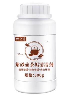 碧之道紫砂壶茶垢清洁剂
