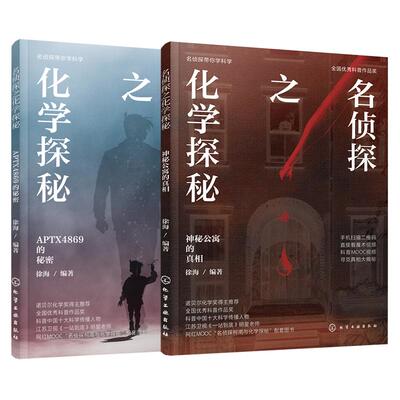 全2册名侦探之化学探秘
