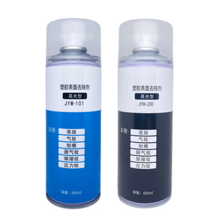 塑胶成品表面高光修复剂气纹熔接线应力痕亮斑修整剂PPABS处理剂