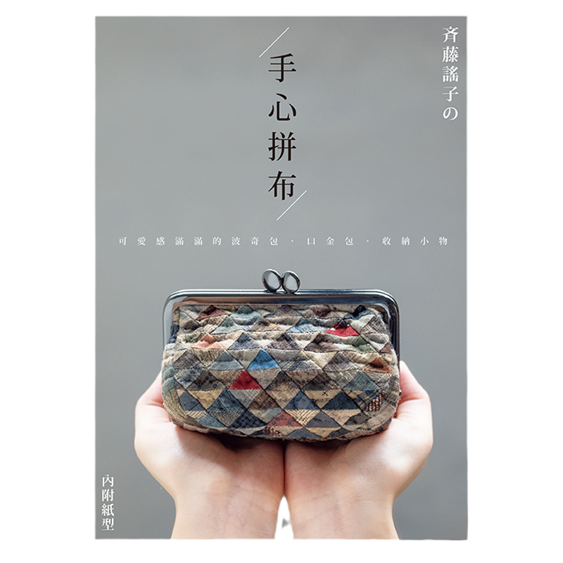 现货【外图台版】斉藤谣子的手心拼布：可爱感满满的波奇包．口金包．收纳小物 / 斉藤谣子 雅书堂