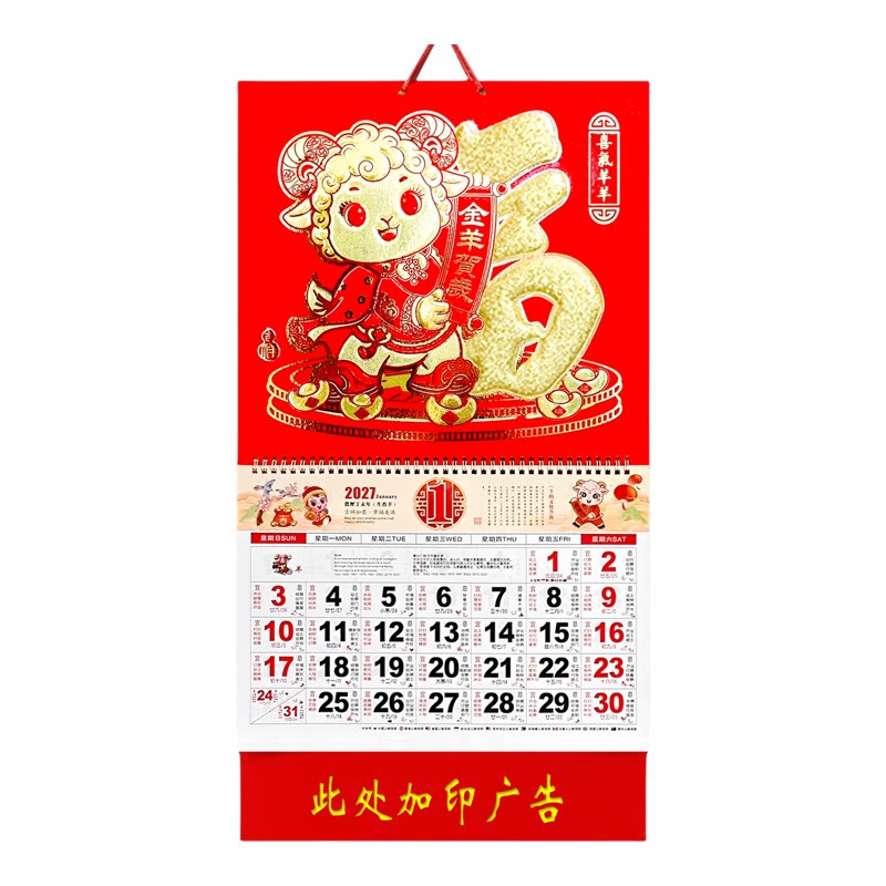 2027羊年福字挂历定制广告logo