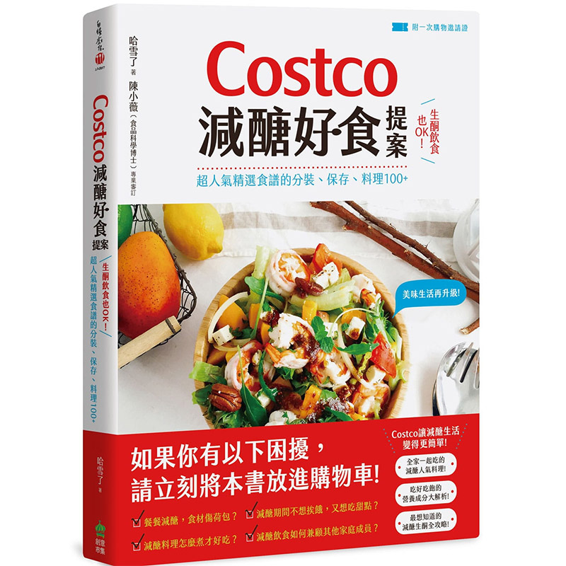 【中图台版】生酮食谱 Costco 减糖好食提案 生酮饮食也OK 超人气精选食谱的分装、保存、料理100 哈雪了饮食食谱治愈养生工具