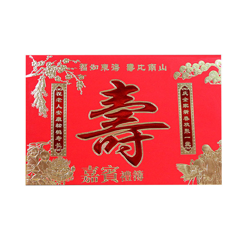 寿字祝寿礼金本礼部生日快乐嘉宾