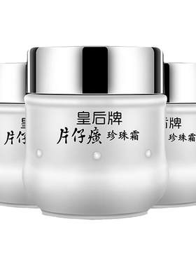 皇后牌片仔癀珍珠霜25g*3瓶 片仔黄祛痘补水保湿霜片子仔癀片仔广