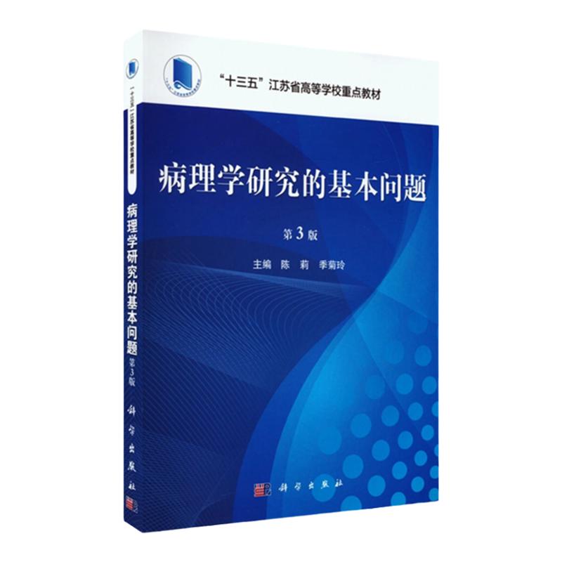 正版包邮科学出版社病理学基本