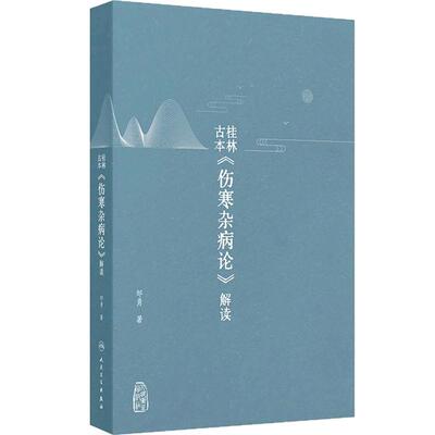 桂林古本伤寒杂病论解读解析邹勇白话注解金匮要略伤寒论伤寒内经难经神农本草经黄帝内经人民卫生出版社中医古籍经典基础张仲景