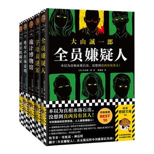 【读客】大山诚一郎作品5册套装（全员嫌疑人+字母表谜案+绝对不在场证明+密室收藏家+诡计博物馆）反转烧脑刺激短篇推理悬疑小说