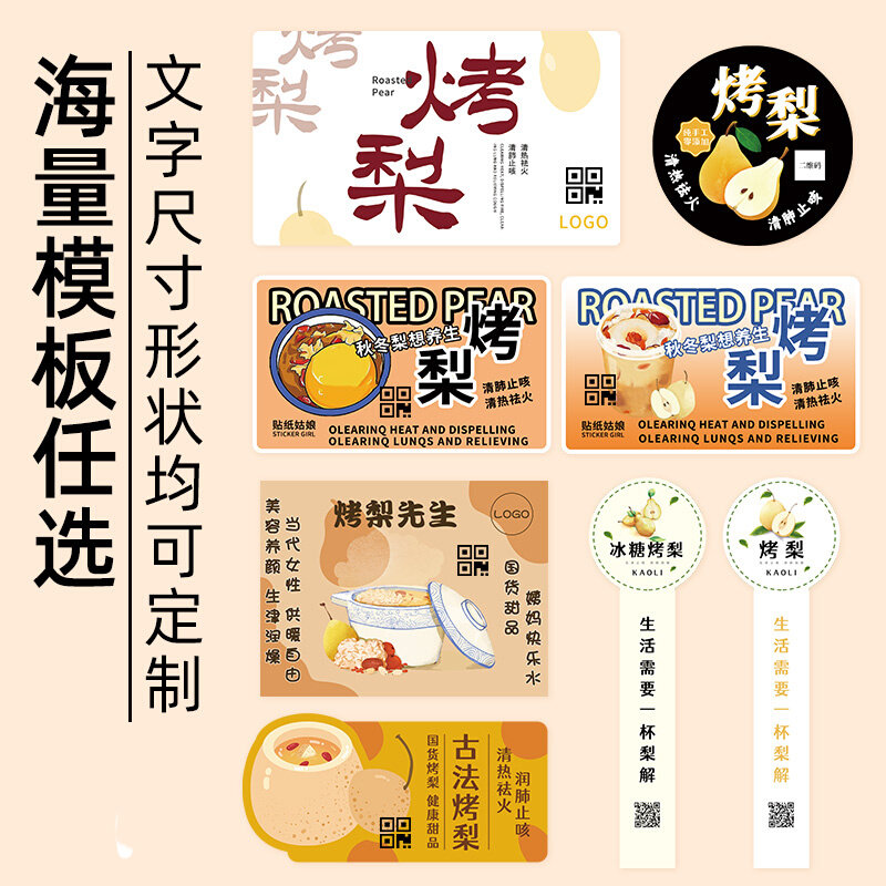冰糖烤梨贴纸定制古法雪梨商标logo二维码封口不干胶小吊梨汤标签