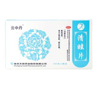 云中丹清眩片24片清热头晕药眩晕药头痛药眩晕药中成药官方正品