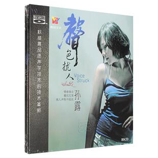 正版发烧CD碟片珍藏版 孙露专辑 声色扰人 蓝光BSCD光盘 威扬唱片