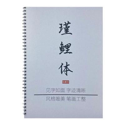 学生漂亮瑾鲤体可选文案临摹练字