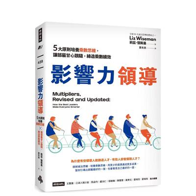 【预售】影响力领导：5大原则培养乘数思维，让部属甘心跟随，缔造乘数绩效 台版原版中文繁体管理与领导 善本图书