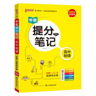 新教材2026学霸提分笔记高中物理必修选择性必修高一高二高三高考漫画图解思维导图手写批注教材梳理题型解读高效训练pass绿卡图书