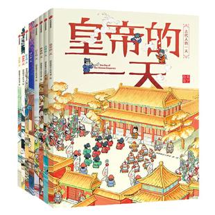 当当网正版童书 古代人的一天全8册文臣医生诗人画家公主皇帝武将侠客的3-8岁小学生一二三四年级课外科普百科历史启蒙皇帝的一天