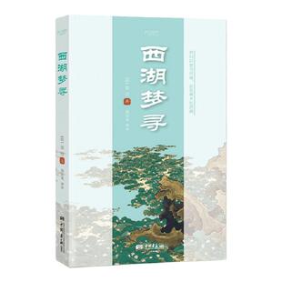 【出版社微瑕】西湖梦寻原著正版 张岱著 古代文学随笔书籍 中国画报出版社官方正版图书