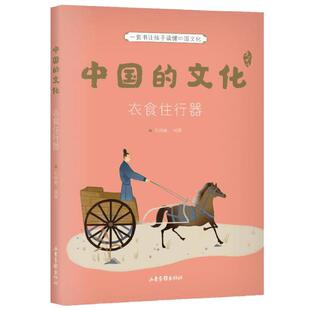 中国的文化 衣食住行器 孔晓艳 编 科普百科
