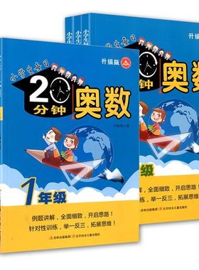 小学生每日20分钟奥数一二三四五六年级升级版 数学同步奥数培优竞赛测试训练题卡培训辅导资料 举一反三练习册练习题书123456年级