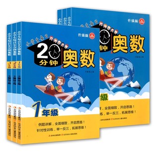 小学生每日20分钟奥数一二三四五六年级升级版 数学同步奥数培优竞赛测试训练题卡培训辅导资料 举一反三练习册练习题书123456年级