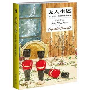 现货正版 无人生还 精装纪念版 阿加莎克里斯蒂 中文版话剧原著作品系列 犯罪悬疑惊悚外国青春文学破案的探案推理侦探小说书新星