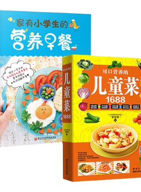 正版2册  可口营养的儿童菜1688+家有小学生的营养早餐 儿童食疗大全长高不再是梦想儿童食谱书籍长高食谱早餐营养钙锌铁菜谱书籍
