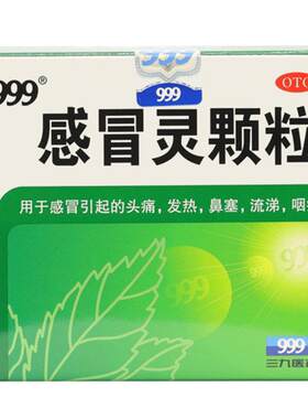【999】感冒灵颗粒0.2g*10g*9袋/盒感冒头痛发热咽痛鼻塞