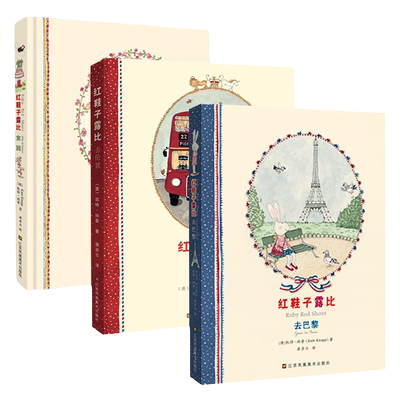【正版现货】优雅养成美绘本系列 红鞋子露比  凯特·纳普 去巴黎 家园 去伦敦