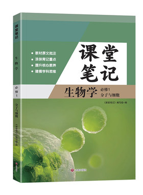2026新课堂笔记高一生物必修一人教版新教材同步课本原文高中伴学笔记必修1生物RJ版分子与细胞高一上册生物人教版课堂笔记生物书