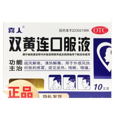 【喜人】双黄连口服液10ml*10支/盒