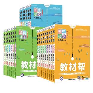 2025教材帮七八九年级上册下册语文数学英语人教版初中课本同步教材解读全解全析七上教辅工具书初一二三作业帮预习天星教育工具书