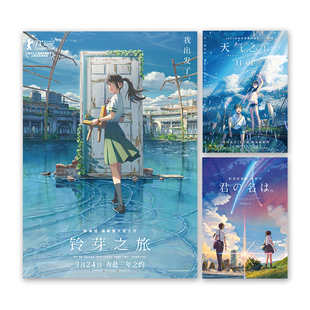新海诚动画电影海报你的名字铃芽之旅言叶之庭卧室房间装饰画墙贴