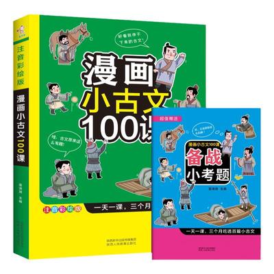 赠考题 全套2本 漫画小古文100课上下册正版小学生文言文阅读理解100篇语文教材选用国学经典语段三四五六年级课外书阅读一二