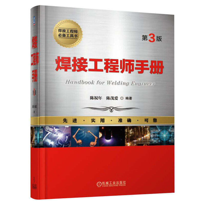 官网正版 焊接工程师手册 第3版 陈祝年 陈茂爱 焊接方法 焊接结构 材料的焊接 电弧焊 电阻焊 焊接检验 焊接冶金 焊接性 自动化