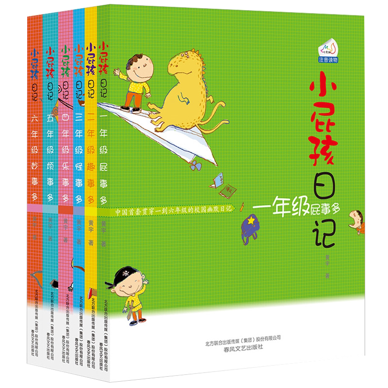 小屁孩的日记全套注音原版 二三年级中文版屁事多趣事多怪事多乐事多烦事多妙事多春风文艺出版社