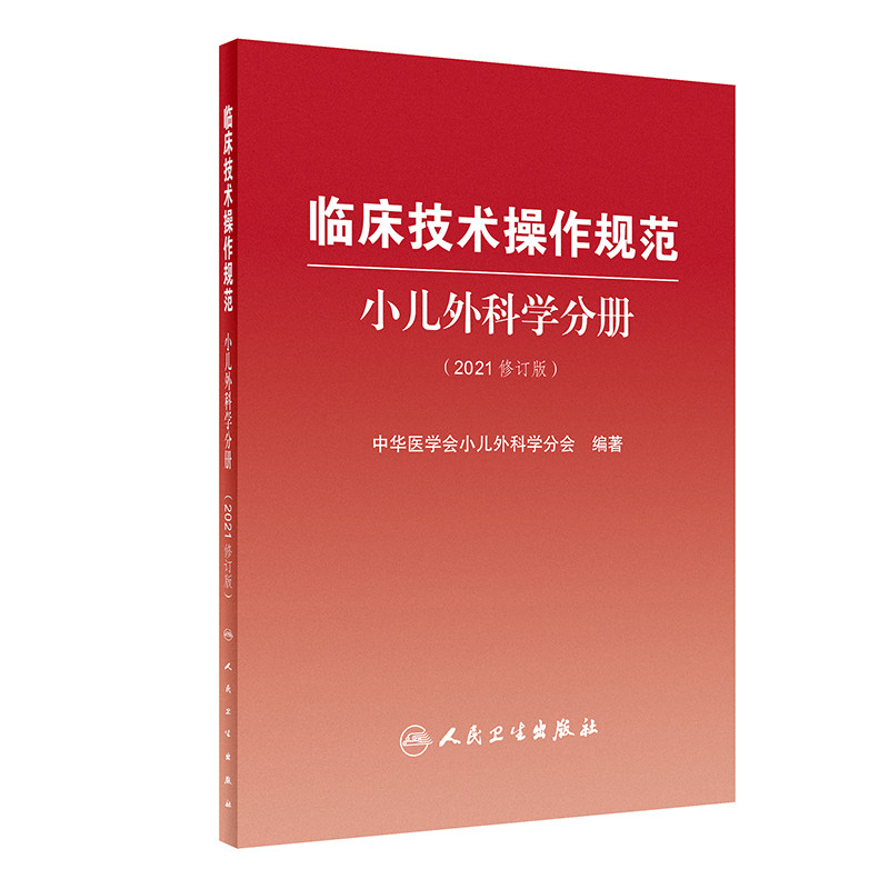 现货临床技术操作规范小儿外科学