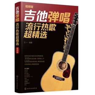 视频版 吉他弹唱流行热歌超精选 王一 流行歌曲吉他谱网络热播歌曲 吉他自学三月通指弹吉他谱教材初学者新手学吉他弹唱歌谱图书籍