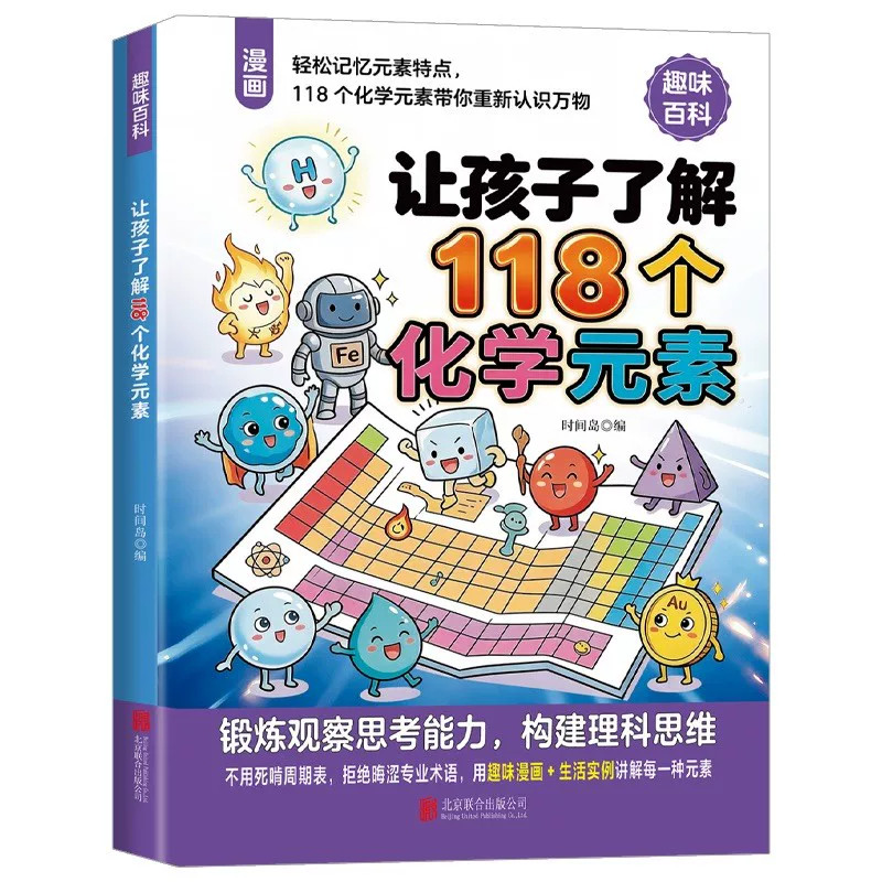 【趣味漫画】118个化学元素+110个物理公式定理 中小学物化启蒙科普 轻松记忆公式定理，孩子主动学、记得牢、用得上