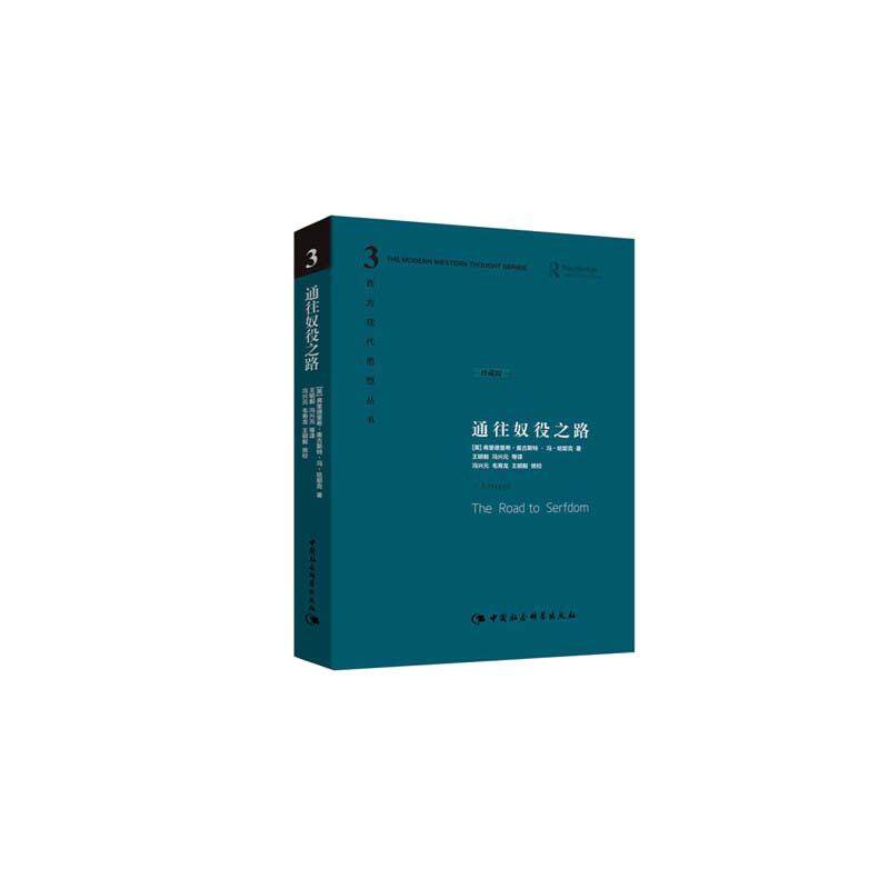 当当网 通往奴役之路 精装珍藏版 哈耶克文选作品集 王明毅冯兴元 西方现代思想丛书学术社科书冯克利古典自由主义主义 正版书籍