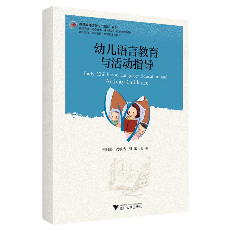 幼儿语言教育与活动指导/教师教育类专业“求是”系列/宋月璐 冯敏洁 姚敏主编/浙江大学出版社