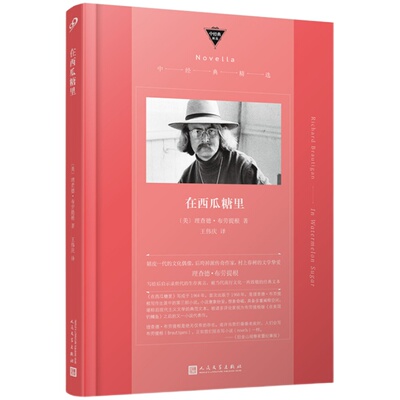 官方正版 在西瓜糖里 中经典精选软精装 后垮掉派传奇作家布劳提根 村上春树文学挚爱 嬉皮士的海明威 人民文学出版社文学作品书籍