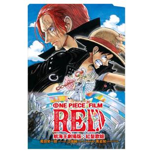 现货【外图台版轻小说】航海王剧场版：红发歌姬（全） / 江坂纯 东立