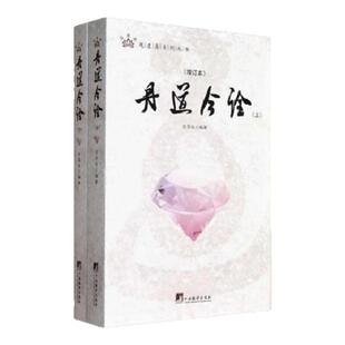 【正版图书】丹道今诠 增订本 全二册 全面的注释与疏解 普及了内丹学的基本知识 戈国龙著 中央编译出版社 9787511715777