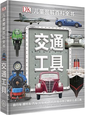 DK儿童汽车科普交通工具百科全书