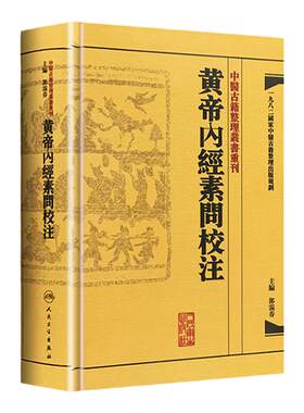 正版【繁体】黄帝内经素问校注 中医古籍整理丛书重刊 郭霭春主编 中医临床四大名著黄帝内经素问灵枢白话翻译原文注释任应秋