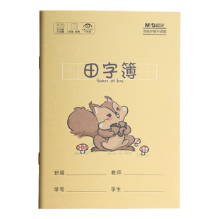晨光田字本拼音本英语本数学本小学生专用作业本田字格本36K全国统一标准一二年级生字练习本幼儿园学习写字