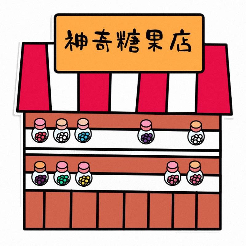 神奇糖果店绘本故事毛毡益智教具