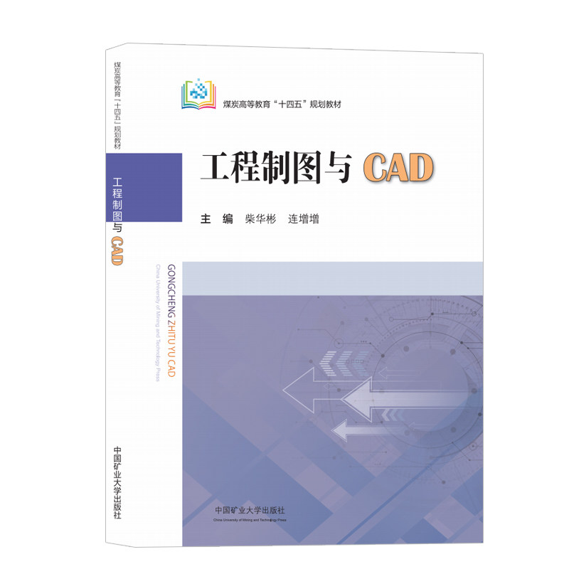 工程制图与CAD 煤炭高等教育十四五规划教材 柴华彬 连增增主编 中国矿业大学出版社 9787564672249